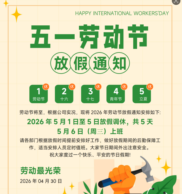 关于2026年“五一”放假通知